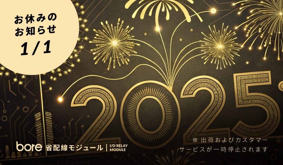 2025 年新年休業のお知らせ