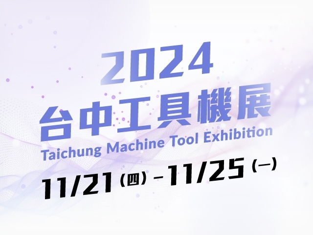 2024-11 台中工具機展 | 歡迎蒞臨參觀